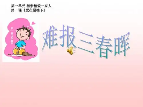 第一课三、难报三春晖