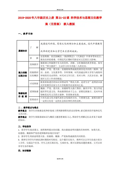 2021年八年级历史上册 第课 科学技术与思想文化教学案(无答案) 新人教版