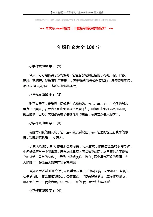 【2018最新】一年级作文大全100字-word范文模板 (2页)