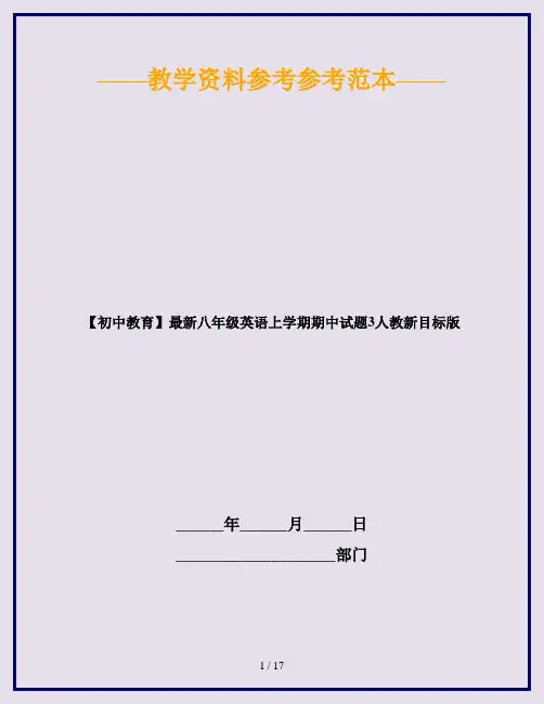 【初中教育】最新八年级英语上学期期中试题3人教新目标版