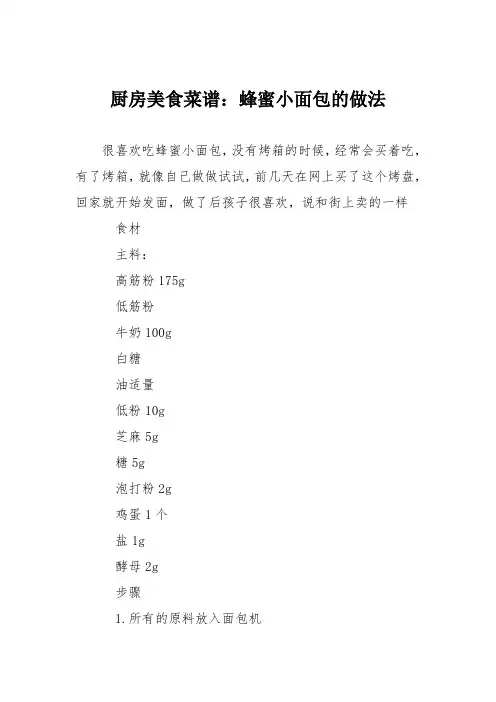 厨房美食菜谱：蜂蜜小面包的做法_0