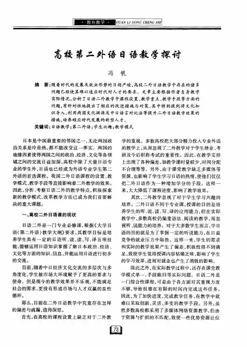 高校第二外语日语教学探讨