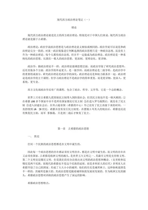 现代西方政治理论笔记