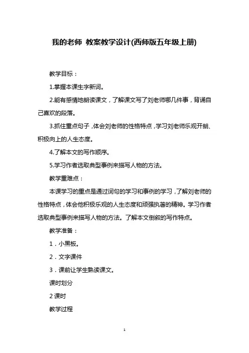 我的老师 教案教学设计(西师版五年级上册)