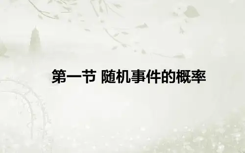 2018届高考数学一轮复习随机事件的概率课件人教A版(30张)