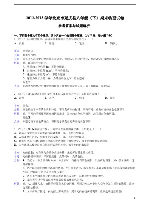 【解析版】北京市延庆县2012-2013学年八年级(下)期末物理试卷
