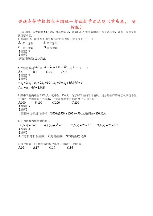 普通高等学校招生全国统一考试数学文试题(重庆卷, 解析版)