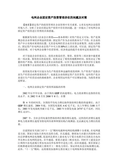电网企业固定资产投资管理存在的问题及对策