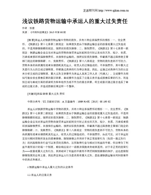 浅议铁路货物运输中承运人的重大过失责任