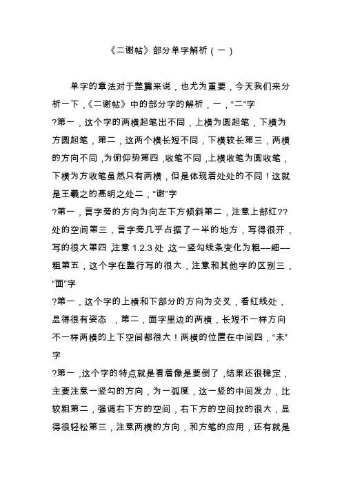 《二谢帖》部分单字解析(一)