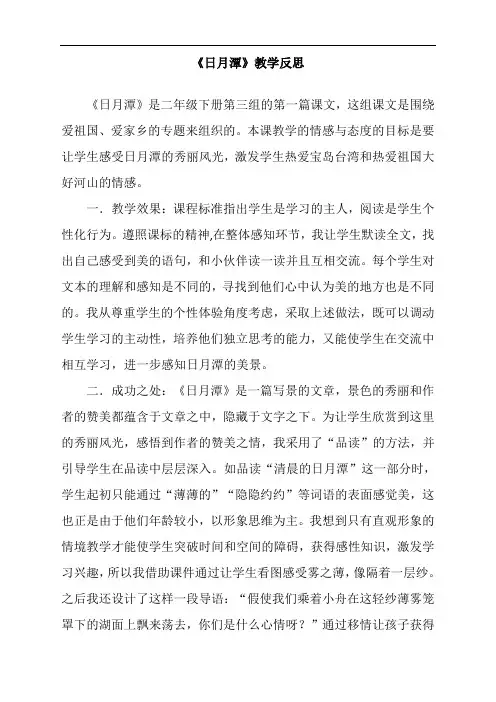 最新部编人教版二年级语文上册《日月潭》教学反思