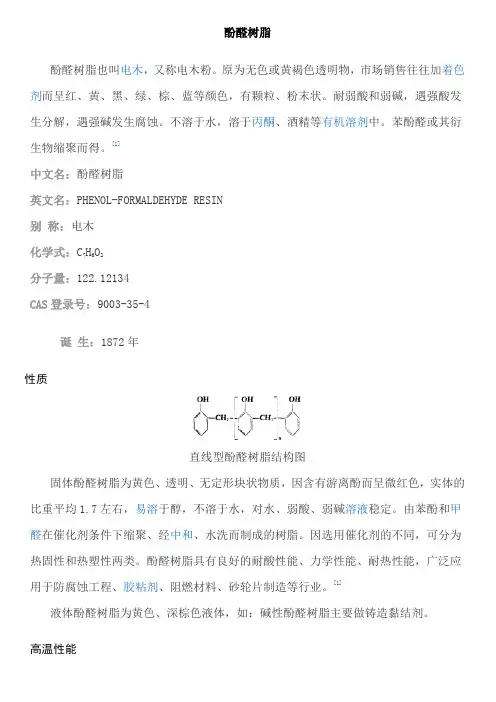 酚醛树脂