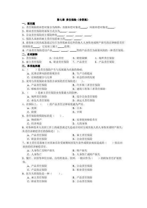 第七章 责任保险 作业与答案