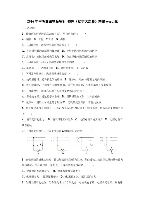 2016年中考真题精品解析 物理(辽宁大连卷)精编word版