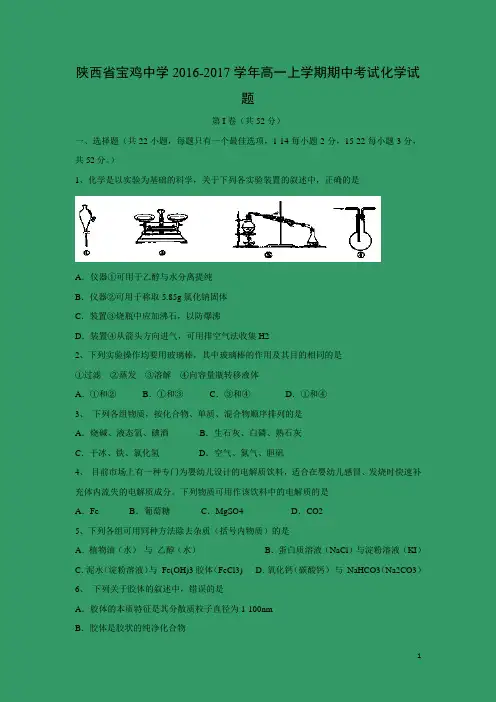 化学---陕西省宝鸡中学2016-2017学年高一上学期期中考试试题(解析版)
