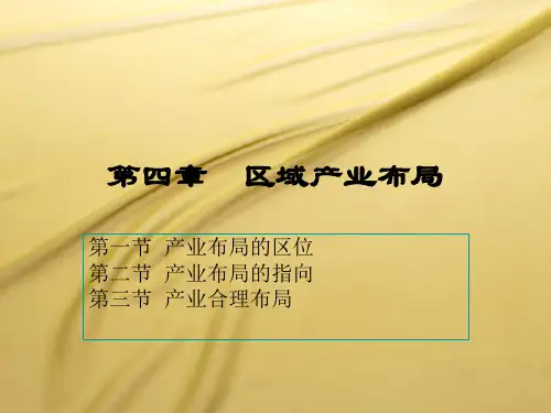 第四章区域产业布局.