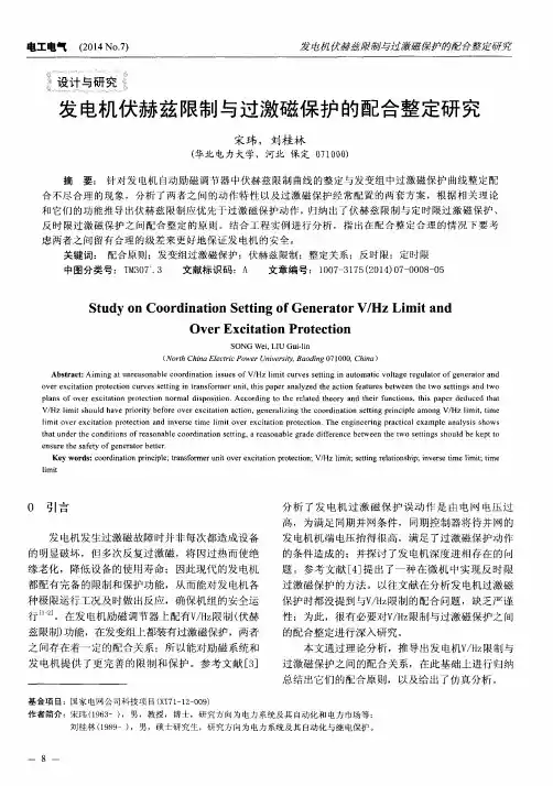 发电机伏赫兹限制与过激磁保护的配合整定研究