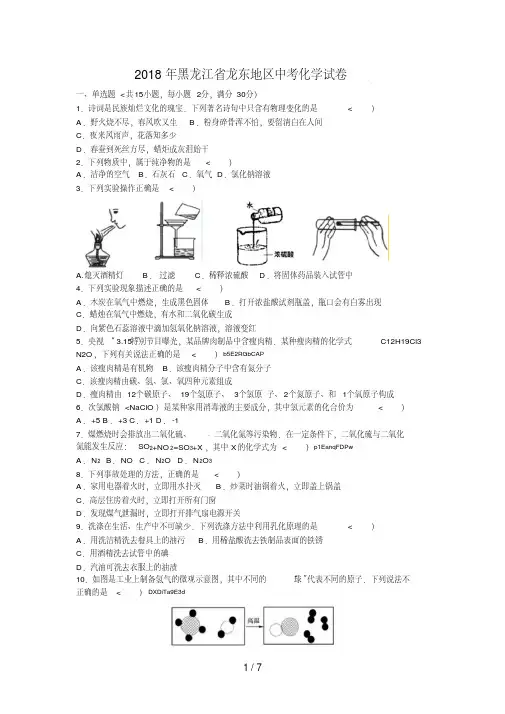 黑龙江省龙东地区中考化学试卷含答案