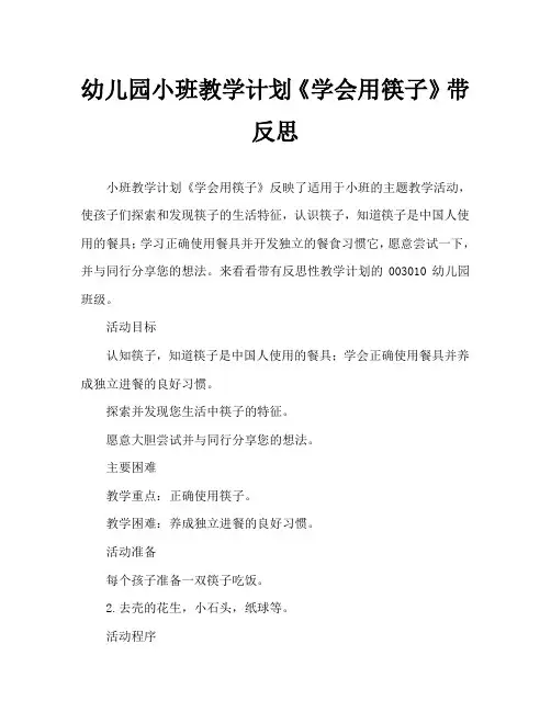 幼儿园小班教案《学会用筷子》含反思 3