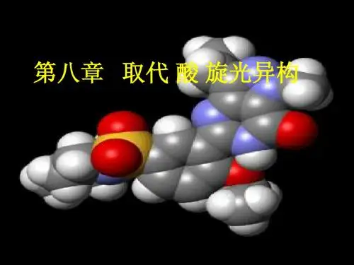 第八章 取代酸 旋光异构(09)