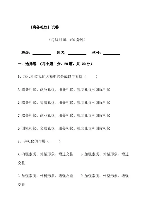 《商务礼仪》期末试题及答案