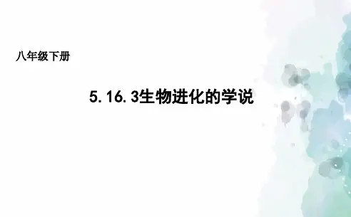 苏教版生物-八年级上册5.16.3生物进化的学说 生物课件