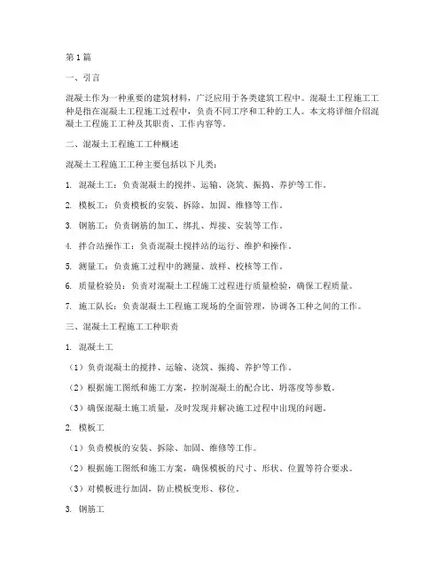 混凝土工程施工工种(3篇)
