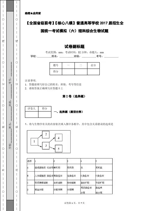 【全国省级联考】【核心八模】普通高等学校2017届招生全国统一考试模拟(六)理科综合生物试题