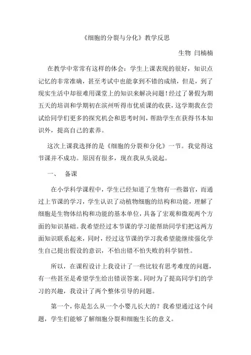 《细胞分裂与分化》教学反思