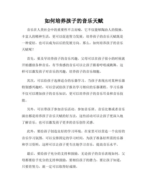 如何培养孩子的音乐天赋