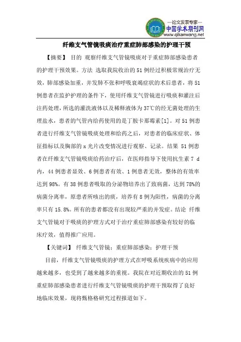 纤维支气管镜吸痰治疗重症肺部感染的护理干预