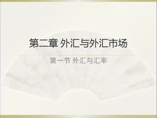 1.第一节 外汇与汇率 (1) - 副本