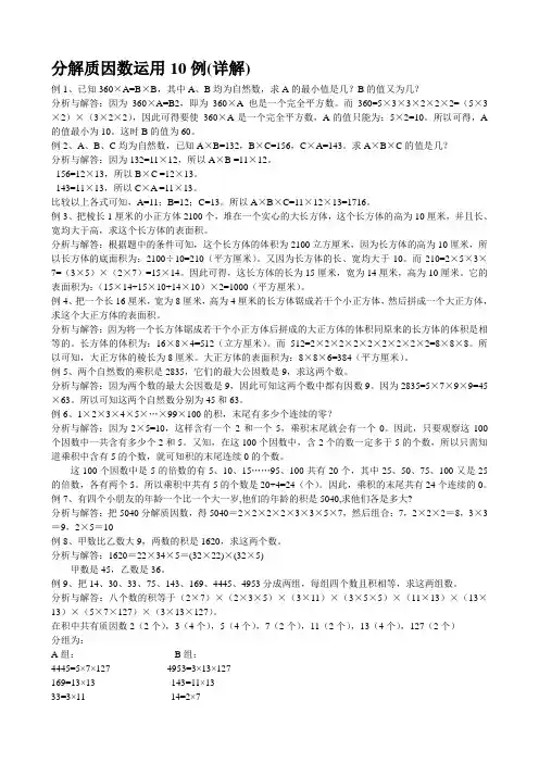 分解质因数运用10例