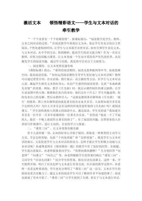 激活文本  领悟精彩语文——学生与文本对话的牵引教学