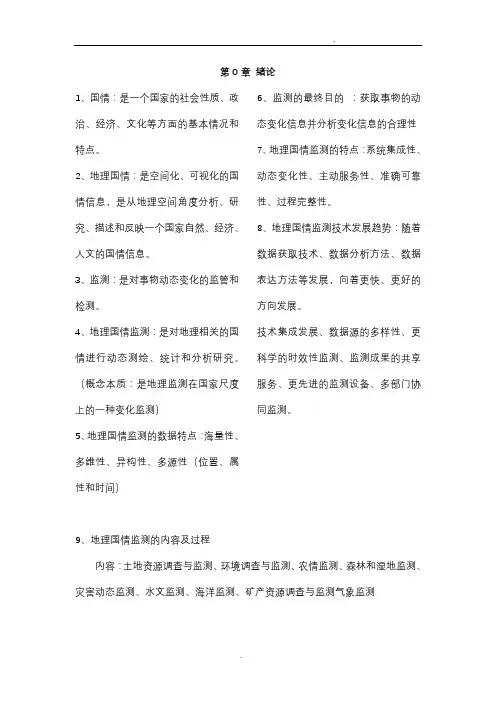 地理国情监测复习资料