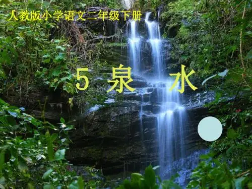 小学语文《泉水》课件