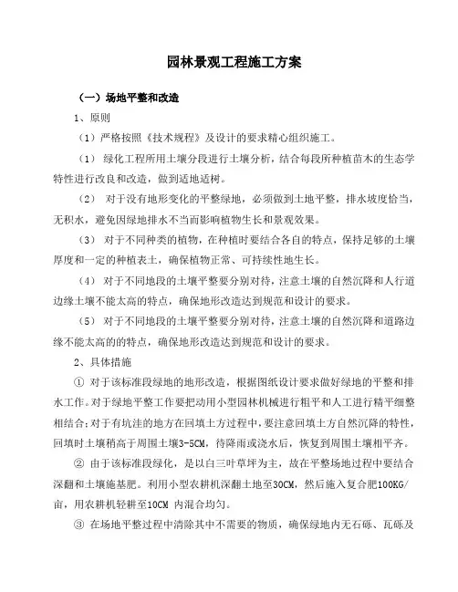 园林景观工程施工方案 2