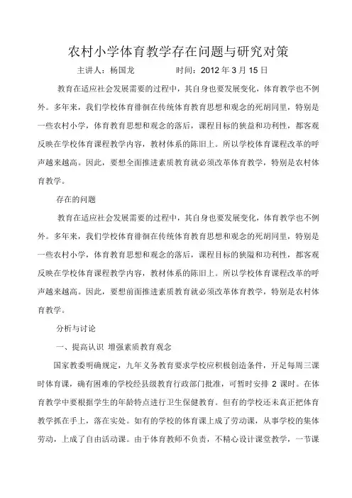 农村小学体育教学存在问题与研究对策