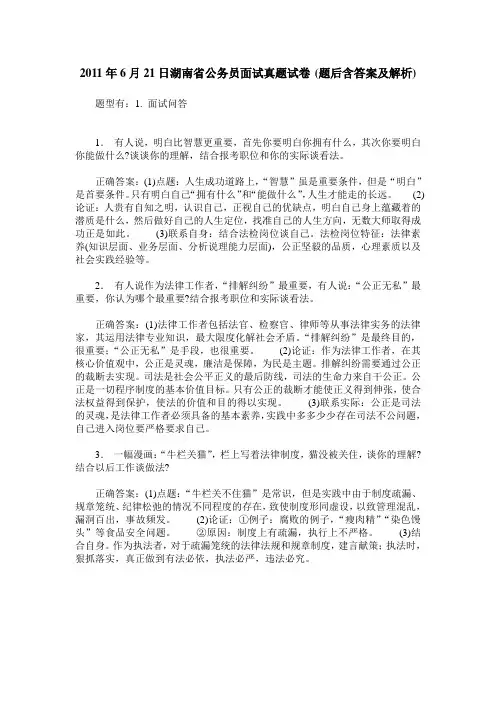 2011年6月21日湖南省公务员面试真题试卷(题后含答案及解析)