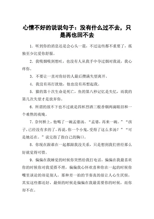 心情不好的说说句子：没有什么过不去,只是再也回不去
