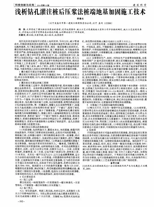浅析钻孔灌注桩后压浆法桩端地基加固施工技术