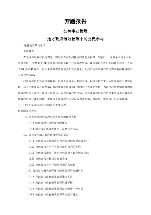 【开题报告】地方政府绩效管理中的公民参与