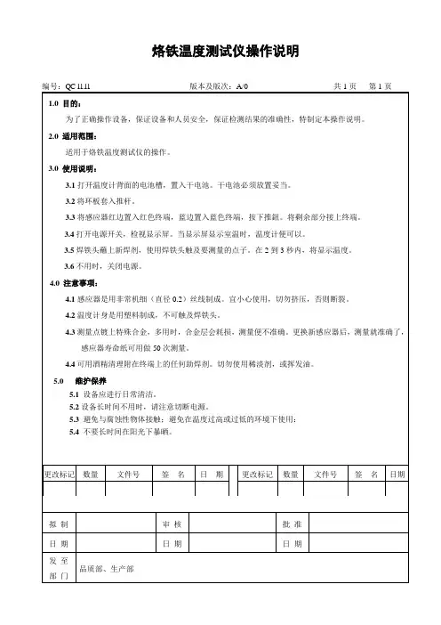 QC-11.11 烙铁温度测试仪操作说明