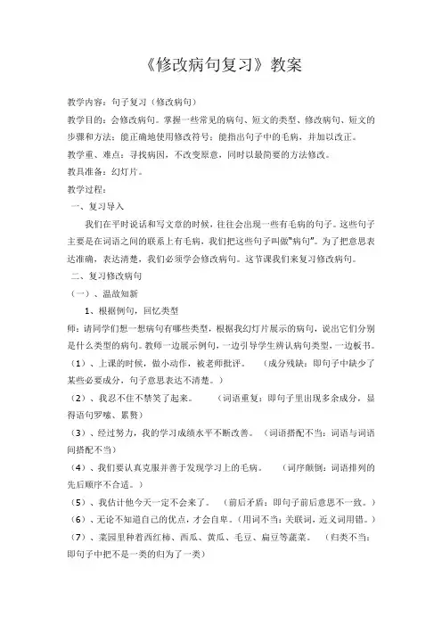 六年级下册语文教学设计-练习6《《修改病句复习》苏教版