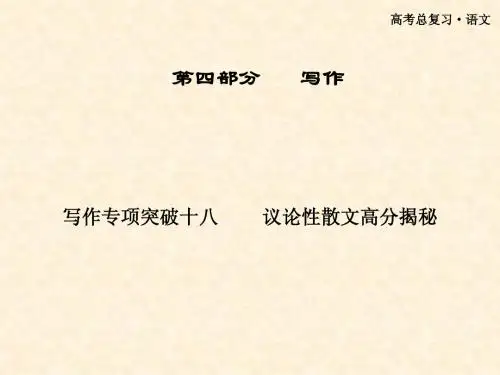 写作专项突破18 议论性散文高分揭秘