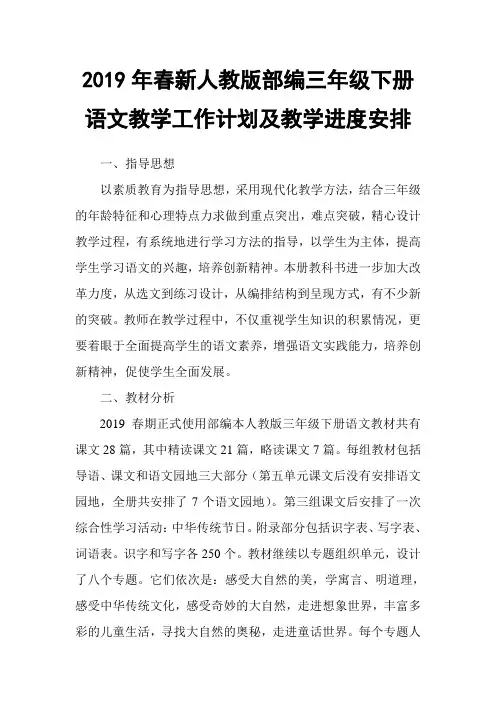 2019新人教版部编三年级下册语文教学工作计划及教学进度安排 (7)
