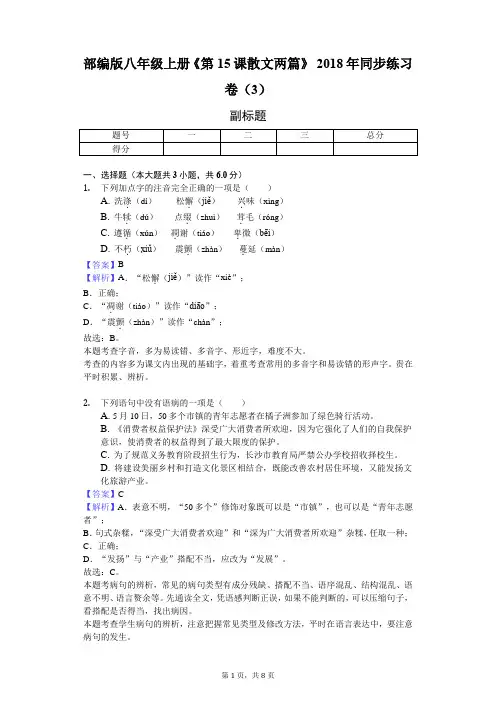 部编版八年级上册《第15课 散文两篇》2018年同步练习卷(3)-教师用卷