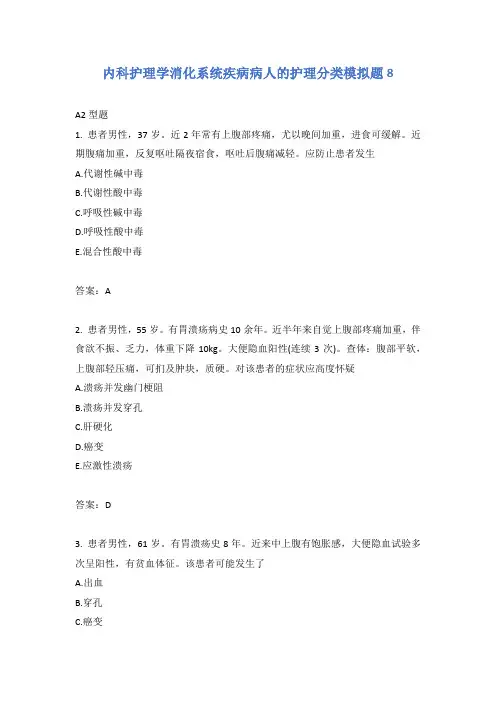 内科护理学消化系统疾病病人的护理分类模拟题8