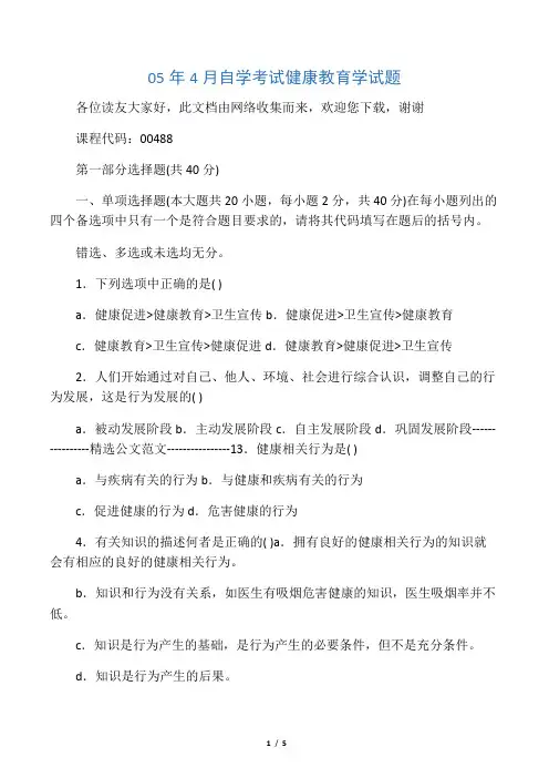 05年4月自学考试健康教育学试题 