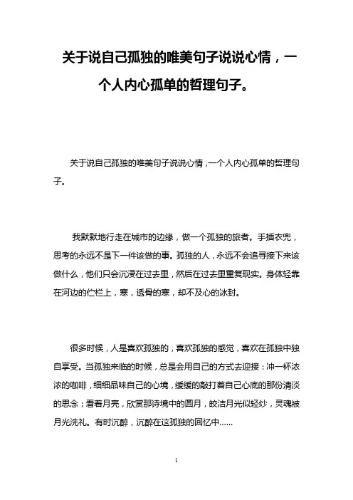关于说自己孤独的唯美句子说说心情,一个人内心孤单的哲理句子。
